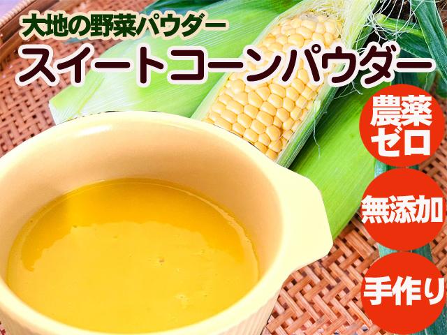 農薬不使用･無化学肥料大地の野菜パウダー「スイートコーン」