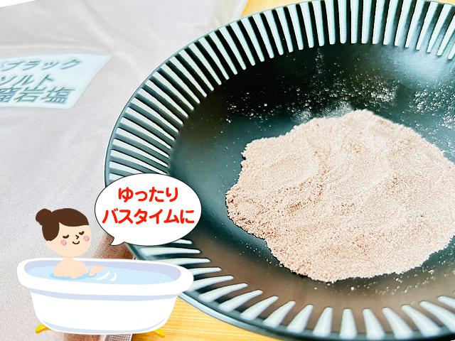 天然物ヒマラヤ岩塩バスソルト　ブラックソルトパウダー