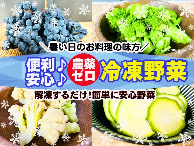 農薬ゼロの冷凍野菜