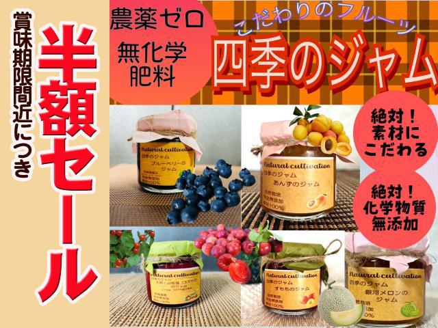 【半額】四季のジャム売りつくしセール