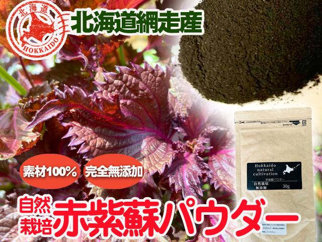農薬不使用･無堆肥･無肥料自然栽培赤紫蘇パウダー・赤紫蘇＆大葉のブレンドティー