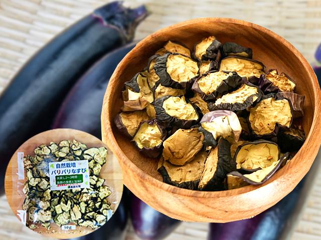 農薬不使用･無堆肥･無肥料乾燥なすび自然栽培パリパリなすび