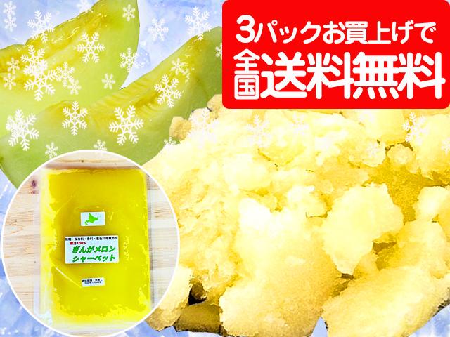 農薬不使用･無堆肥･無肥料自然栽培メロンシャーベット