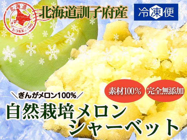 農薬不使用･無堆肥･無肥料自然栽培メロンシャーベット