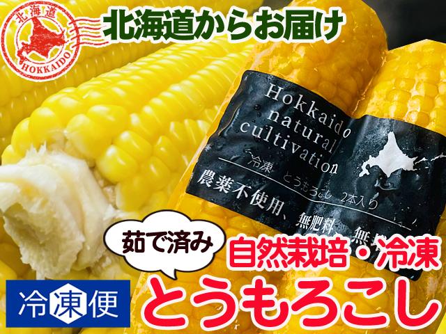 農薬不使用･無堆肥･無肥料自然栽培冷凍とうもろこし