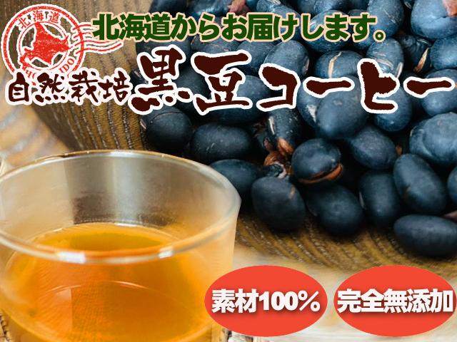 農薬不使用･無堆肥･無肥料フクちゃんの体に優しい黒豆コーヒー