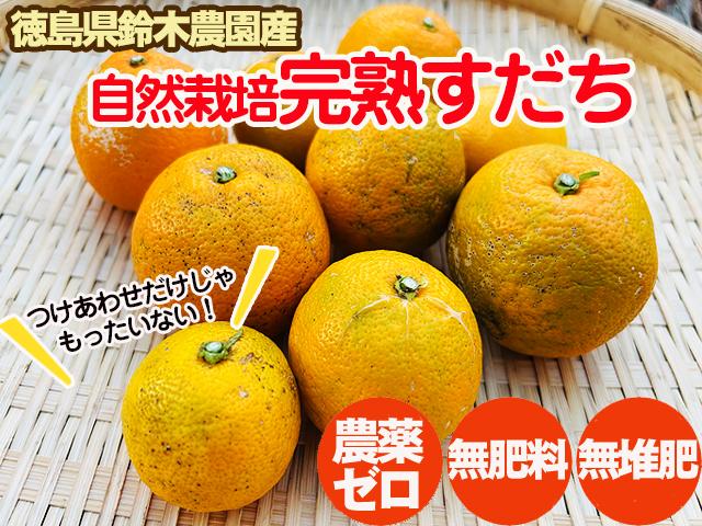 農薬不使用･無堆肥･無肥料自然栽培すだち