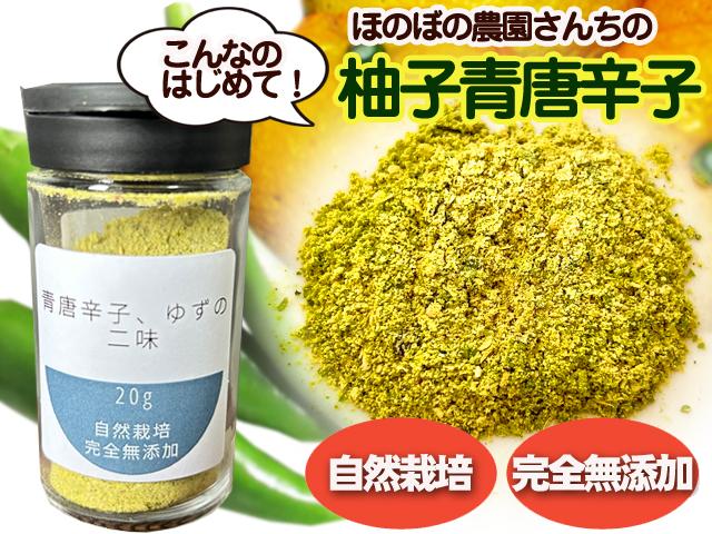 農薬不使用･無堆肥･無肥料ほのぼの農園さんちの柚子青唐辛子