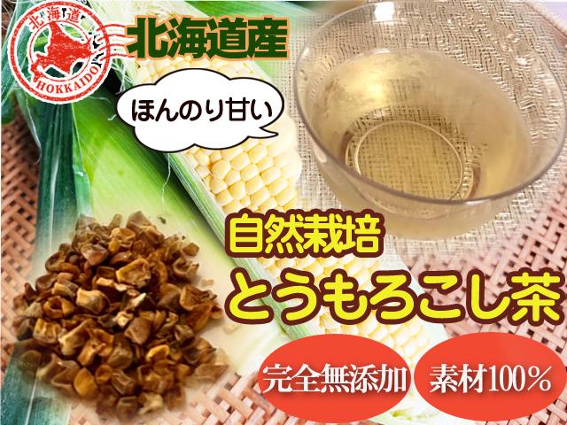 農薬不使用･無堆肥･無肥料自然栽培とうもろこし茶