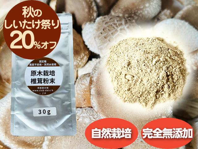 農薬不使用･無堆肥･無肥料自然栽培原木しいたけパウダー