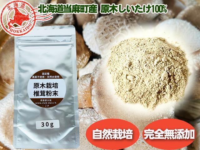 農薬不使用･無堆肥･無肥料自然栽培原木しいたけパウダー