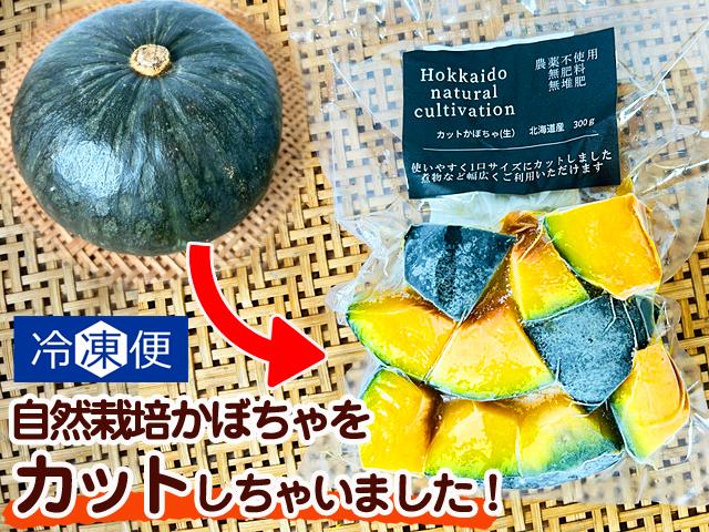 農薬不使用･無堆肥･無肥料＜冷凍＞原田農園冷凍カットかぼちゃ