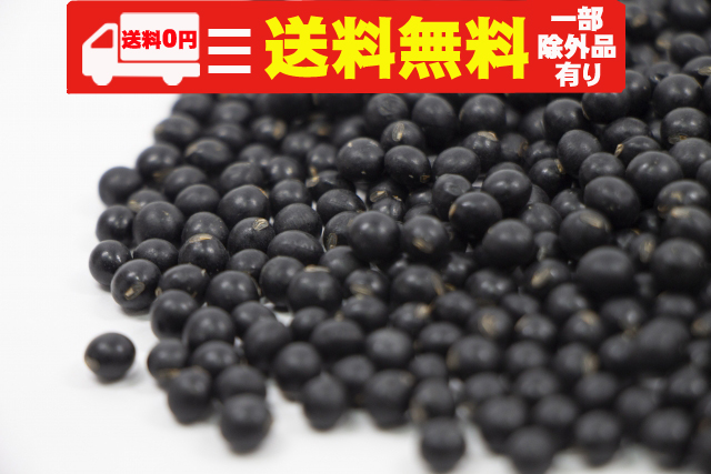 農薬不使用･無堆肥･無肥料【送料無料】自然栽培フクちゃんの黒千石豆