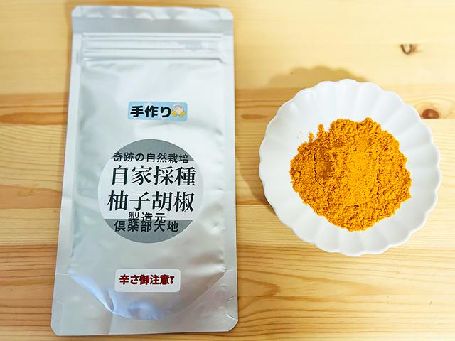 農薬不使用･無堆肥･無肥料自然栽培ゆず胡椒