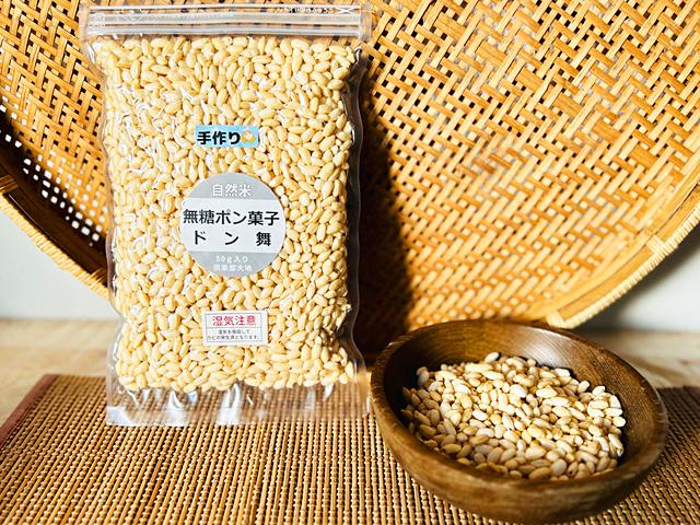農薬不使用･自然循環型農業無添加・無糖　ポン菓子『ドン舞（どんまい）』