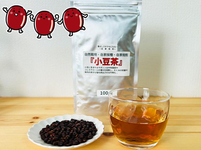 農薬不使用･無堆肥･無肥料自然栽培・自家採種・自家焙煎　小豆茶『小豆ちゃん』