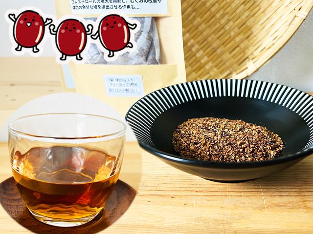 農薬不使用･無堆肥･無肥料自然栽培・自家採種・自家焙煎　小豆茶『小豆ちゃん』