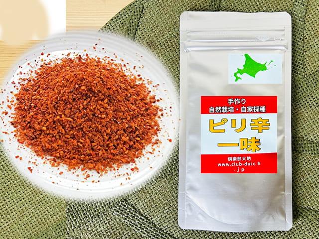 農薬不使用･無堆肥･無肥料手作り・自然栽培・自家採種『ピリ辛一味』