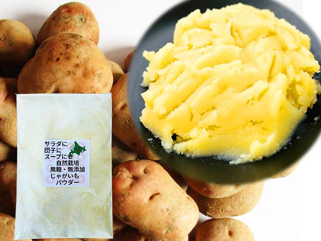 農薬不使用･無堆肥･無肥料自然栽培じゃがいもパウダー