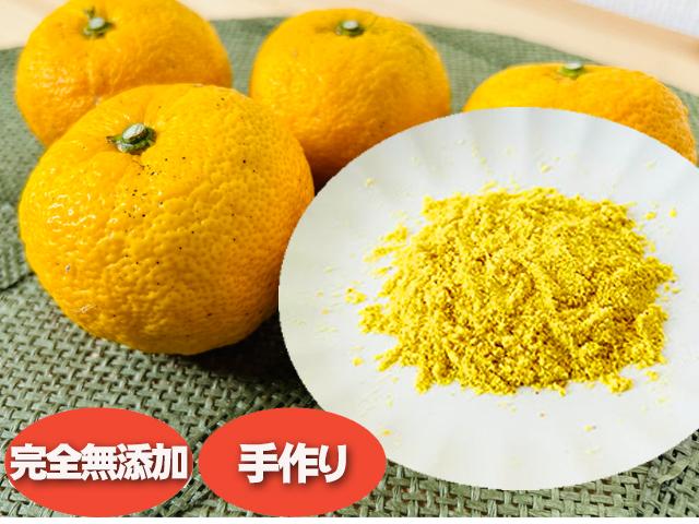 農薬不使用･無堆肥･無肥料自然栽培ゆずの粉