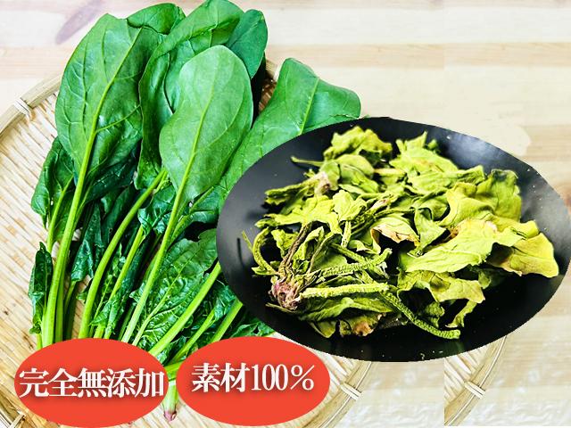 農薬不使用･無堆肥･無肥料自然栽培乾燥ほうれん草