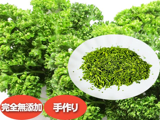 農薬不使用･無堆肥･無肥料自然栽培パセリパウダー