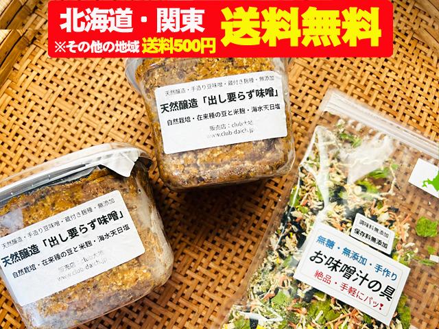出しいらず味噌2個＋味噌汁の具おまけつき（北海道・関東送料無料）