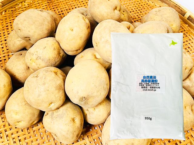 農薬不使用･無化学肥料自然農法じゃがいも100％片栗粉