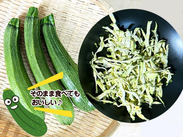 農薬不使用･無堆肥･無肥料自然栽培切干しズッキーニ「ズッキリちゃん」