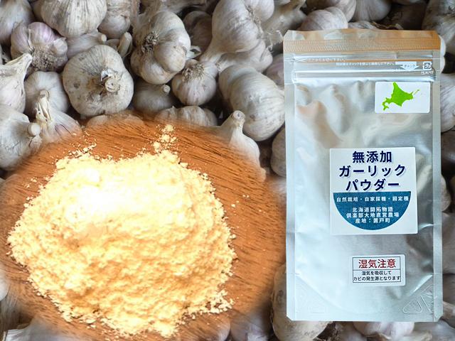 農薬不使用･無堆肥･無肥料北海道在来種紫にんにくパウダー