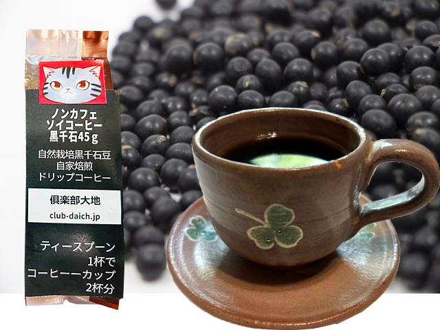 農薬不使用･無堆肥･無肥料ノンカフェインソイコーヒー黒千石