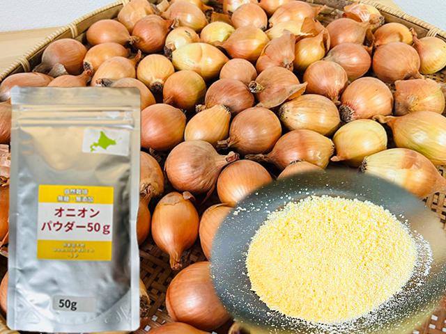 農薬不使用･無堆肥･無肥料自然栽培オニオンパウダー