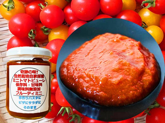 農薬不使用･無堆肥･無肥料自然栽培ミニトマトピューレ