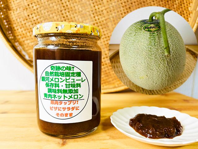 農薬不使用･無堆肥･無肥料自然栽培・固定種銀河メロンピューレ