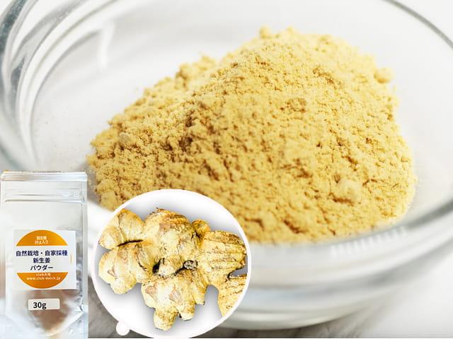 農薬不使用･無堆肥･無肥料自然栽培生姜パウダー