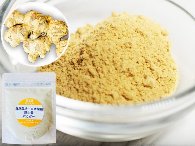 農薬不使用･無堆肥･無肥料【増量中！】自然栽培生姜パウダー