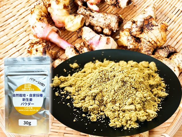 農薬不使用･無堆肥･無肥料馬淵さんの自然栽培新生姜パウダー