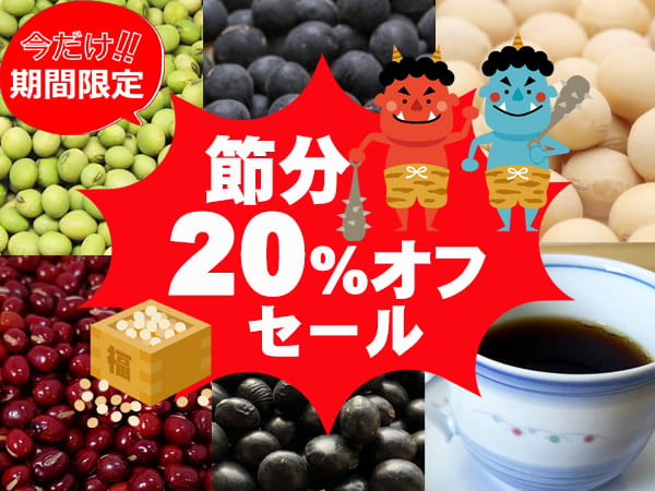 農薬不使用･無堆肥･無肥料節分セール！乾燥豆20％オフ