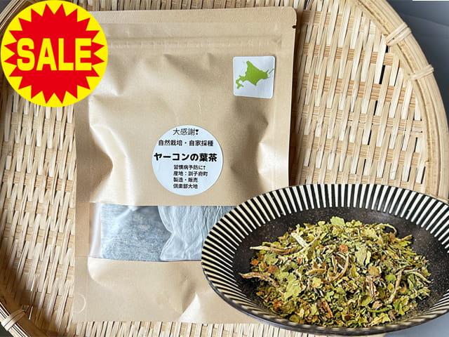農薬不使用･無堆肥･無肥料【特売】自然栽培・自家採種ヤーコンの葉茶