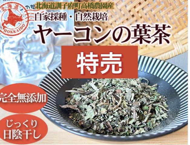 農薬不使用･無堆肥･無肥料【特売】自然栽培・自家採種ヤーコンの葉茶