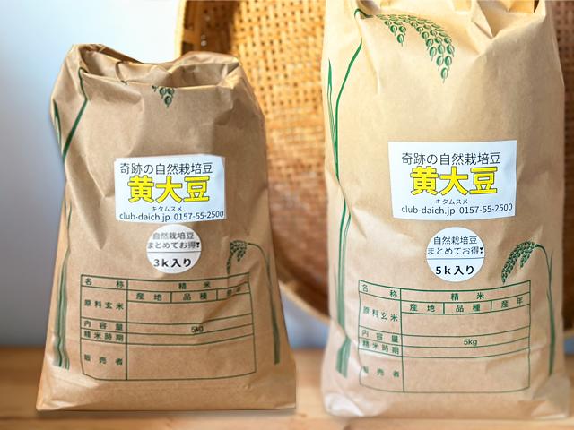農薬不使用･無堆肥･無肥料北海道産・自然栽培「お豆のまとめ買い割引」