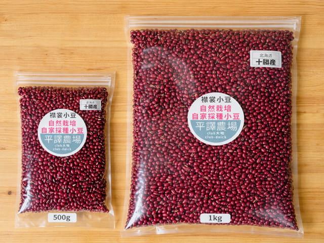 農薬不使用･無堆肥･無肥料北海道十勝産「自然栽培・自家採種天日干し小豆」