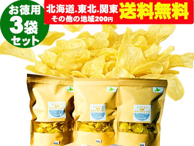 農薬不使用･無堆肥･無肥料ノンフライポテトチップス3袋（北海道・東北・関東送料無料）