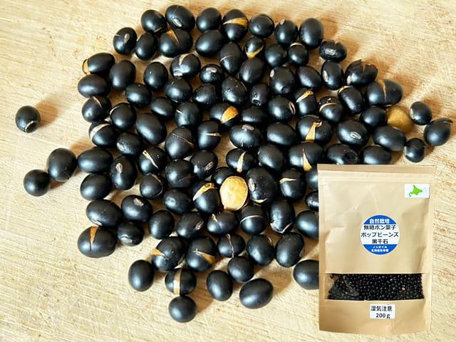 農薬不使用･無堆肥･無肥料【自然栽培】ポップビーンズ『黒千石』（ポン菓子）