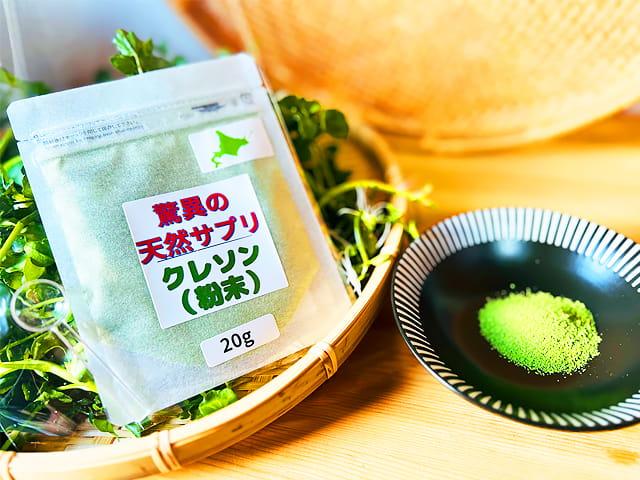 天然物【十勝・足寄産】天然クレソンパウダー