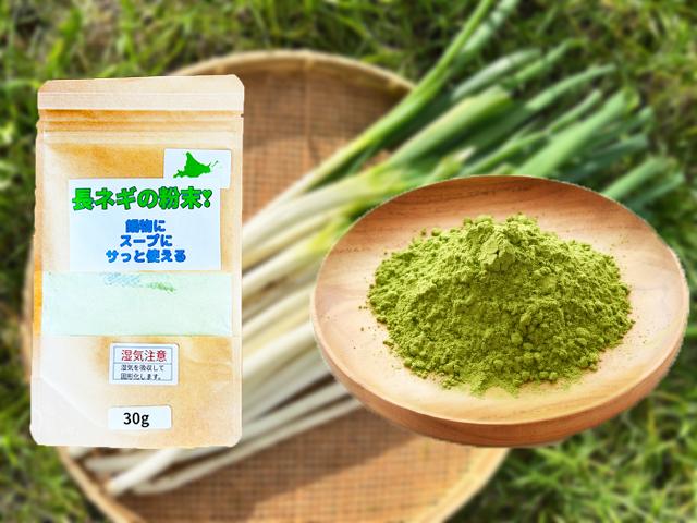 農薬不使用･無堆肥･無肥料自然栽培長ネギの粉末