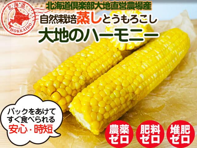 自然栽培　とうもろこし 自然栽培の野菜を宅配する倶楽部大地