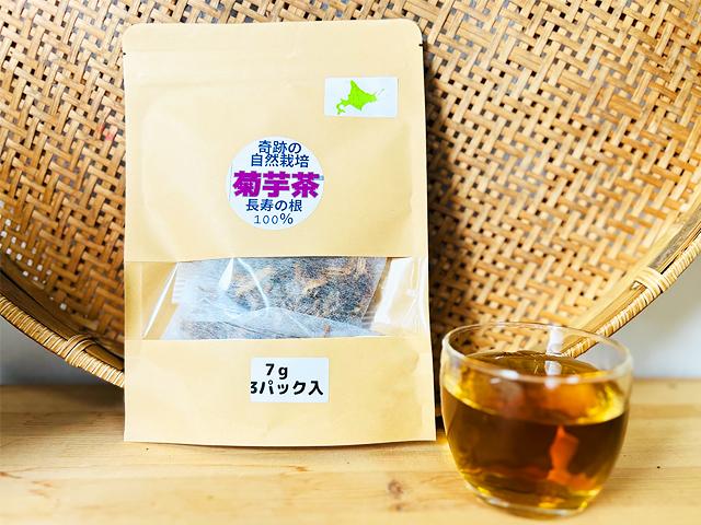 農薬不使用･無堆肥･無肥料自然栽培長寿の根「菊芋茶」