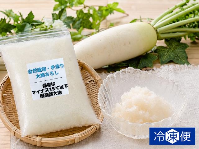農薬不使用･無堆肥･無肥料自然栽培冷凍大根おろし