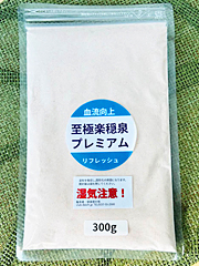 至極楽穏泉Ｐプレミアム300g
